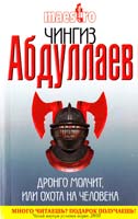 Абдуллаев Чингиз Дронго молчит, или Охота на человека 978-5-699-50327-8