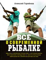 Алексей Горяйнов Всё о современной рыбалке. Полная энциклопедия 978-5-699-51248-5