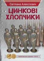 Алексієвич Світлана Цинкові хлопчики 978-617-690-573-8