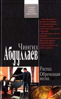 Абдуллаев Чингиз Распад. Обреченная весна 978-5-699-50482-4