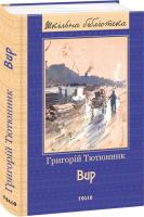 Григорій Тютюнник Вир 978-966-03-8017-2
