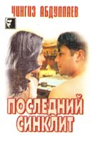 Чингиз Абдуллаев Последний синклит 5-17-002771-0