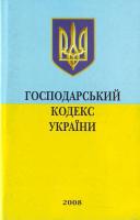 Україна. Закони. Господарський кодекс України. 978-966-661-896-6