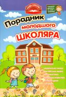 О. Є. Жукова, Н. В. Єрьоменко, Н. В. Курганова, І. С. Марченко Порадник молодшого школяра 978-617-7312-69-6