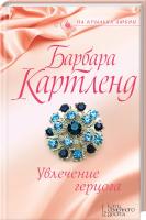 Картленд Барбара Увлечение герцога 978-617-12-3725-4