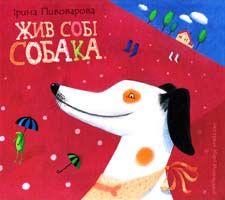 Пивоварова Ірина Жив собі собака 978-617-526-309-9, 978-5-389-01247-9