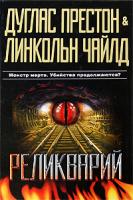 Дуглас Престон & Линкольн Чай Реликварий 978-5-17-058113-9, 978-5-403-00742-9