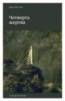 Юнгстедт Марі Четверта жертва 978-617-569-212-7
