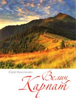 Николишин Юрій Велич Карпат 978-617-629-028-5