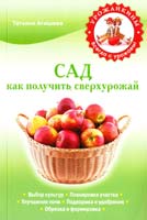 Агишева Татьяна Сад. Как получить сверхурожай 978-5-699-60646-7