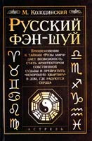 Колодинский Михаил Русский фэн-шуй 5-17-030502-8, 5-271 -11465-1, 5-9578-1778-3