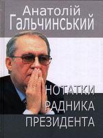 Гальчинський Анатолій Нотатки радника Президента 978-966-06-0642-5