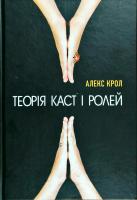 Крол Алекс Теорія каст і ролей 978-617-7559-45-9