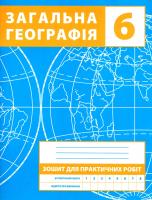 Географія. Загальна географія. 6 клас. Зошит для практичних робіт