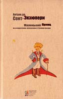 Антуан де Сент-Экзюпери Маленький принц / Le Petit Prince 978-617-660-240-8