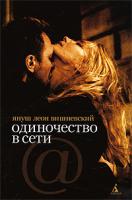 Януш Леон Вишневский Одиночество в Сети 978-5-389-01240-0