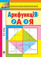Істер Олександр Семенович АркфункціЯ: від А до Я. 978-966-10-2985-8