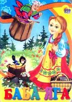 Баба яга. (картонка) 978-5-378-01218-3