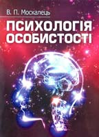 Москалець Віктор Психологія особистості : навчальний посібник 978-617-673-127-6