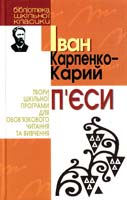 Карпенко-Карий Іван П'єси 966-661-504-5
