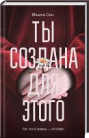 Cакс Мишель Ты создана для этого 978-617-12-5795-5