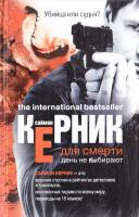 Керник Саймон Для смерти день не выбирают 978-5-17-057188-8, 978-5-403-03286-5
