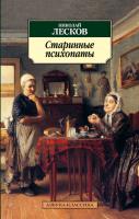 Лесков Николай Старинные психопаты 978-5-389-03755-7