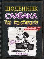 Джеф Кінні Щоденник слабака. Усе по-старому. Книга 10 978-966-948-373-7