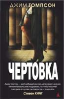 Томпсон Джим Чертовка 978-5-389-02187-7