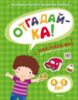 Земцова Ольга ОТГАДАЙ-КА (4-5 лет) (с наклейками) 978-5-389-05334-2