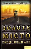 Твелф Гоукс Джон Золоте місто. Таємничий дар 978-966-14-1176-9
