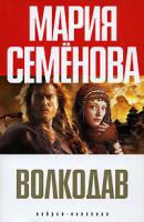 Мария Семенова Волкодав 5-91181-144-8
