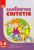 Уклад. Т. І. Крехно Словничок епітетів. 1—4 класи 978-617-540-609-0