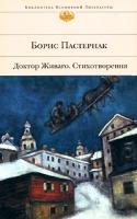Борис Пастернак Доктор Живаго. Стихотворения 978-5-699-27835-0