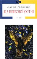 Рудневич Марко Я з Небесної Сотні = Я из небесной сотни. 2 в 1 978-617-585-078-7