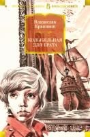 Крапивин Владислав Колыбельная для брата 978-5-389-17181-7