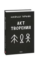 Терелев Николай Акт творения. Современная проза 978-966-03-8936-6