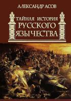Асов Александр Тайная история русского язычества 978-5-271-42317-8