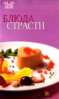 Блюда страсти 978-5-8029-2130-2