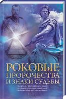 сост. Н. Попович Роковые пророчества и знаки судьбы 978-617-12-2497-1