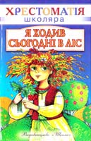 Я ходив сьогодні в ліс: Вірші 966-661-788-9