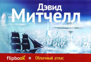 Митчелл Дэвид Облачный атлас 978-5-699-64396-7
