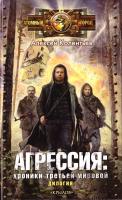 Колентьев Алексей Агрессия. Хроники Третьей мировой 978-5-4226-0208-7