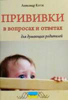 Коток Александр ПРИВИВКИ в Вопросах и Ответах для думающих родителей