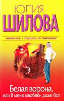 Шилова Юлия Белая Ворона, или В меня влюблен даже бог 978-5-17-062963-3, 978-5-403-02478-5, 978-5-226-01654-7