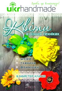 Чернобаєва Л. Квіти в різних техніках 978-966-262-394-9