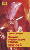 Негрич Микола. Скарби гуцульського говору. Березови. 978-966-02-4681-2