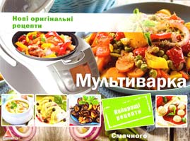 Альхабаш Олена Мультиварка. Нові оригінальні рецепти 978-617-7203-91-8
