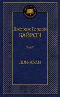 Джордж,Гордон,Байрон Дон-Жуан 978-5-389-13155-2