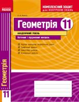 Роганін О.М. Геометрія. 11 клас. Академічний рівень: Комплексний зошит для контролю знань